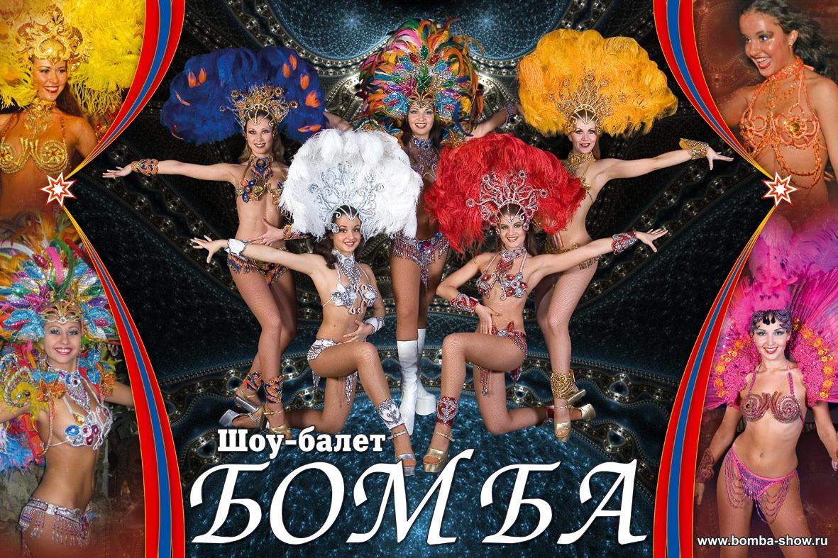 Шоу балет Бомба
