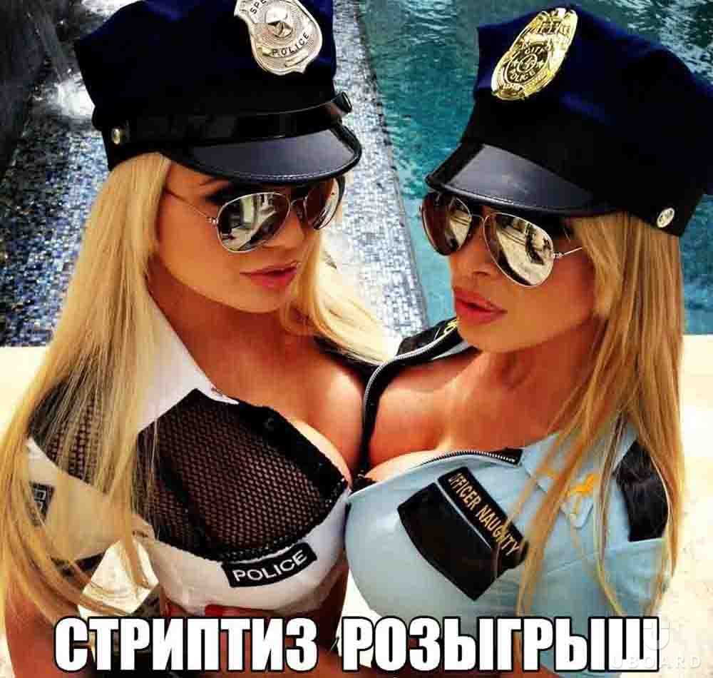 стриптиз розыгрыш полиция